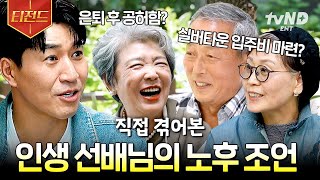 [#은퇴설계자들] (40분) 실버타운에서 만난 인생 선배님들😊 은퇴 후의 삶을 만족스럽게 꾸려나가는 인생 선배님들이 들려주는 이야기 | #티전드