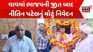 Vav Assembly Result News: વાવમાં ભાજપની જીત બાદ Nitin Patel નું નિવેદન | BJP | News18 Gujarati