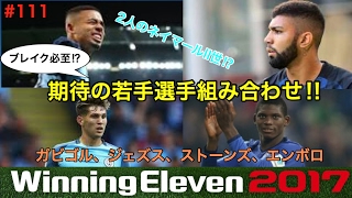 【ウイイレ2017myClub】#111　ブレイク必至、注目の若手選手の組み合わせ①\u00261点が重い展開でパスミス連発　【実況】