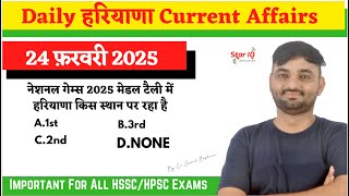 Haryana CA # 1582 || 24 february 2025 Haryana Current Affair|| #Haryanacurrentaffairs2025