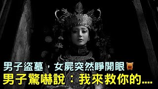 男子盜墓，女屍突然睜開眼，男子驚嚇說：我是來救你的....宋朝鄉村故事