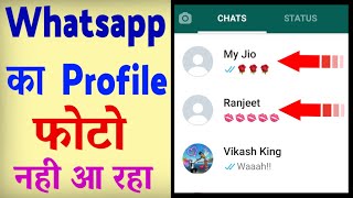 Whatsapp Profile Photo nahi aa raha hai ? Whatsapp Profile Photo not Showing