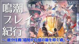 【鳴潮】潮汐任務「暗闇が白昼の扉を叩く頃」【プレイ】