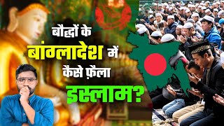 बख्तियार खिलजी से पहले कौन लाया बांग्लादेश में इस्लाम? | How Did Bangladesh Become Muslim? #islam