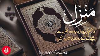 Manzil dua | منزل | Islamic Dua | Dua For Cure n Protection of Black Magic | Dua For Nazrebad | 0203