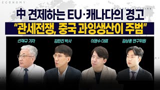 [LIVE] 中 견제하는 EU·캐나다의 경고 l 관세전쟁 \