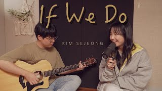 If we do - 김세정(KIM SEJEONG)  l Acoustic Cover By 닮은 (dalm_eun)