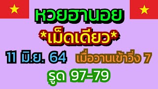 #หวยฮานอย #ฮานอยเม็ดเดียว 11/6/64 @6395