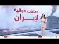 ما هي أبرز الجماعات المسلحة المرتبطة بإيران في المنطقة ؟