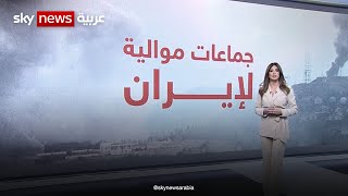 ما هي أبرز الجماعات المسلحة المرتبطة بإيران في المنطقة ؟