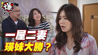 《多情大爆爆》多情城市 EP305 一屋二妻   瑛妹大勝？