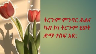 ቲጂ ውቅሮ(Tgi wkro is live!ትርጉም ምንባር ሕልና ካብ ኮነ ትርጉም ሂወት ድማ ተስፍ እዩ::