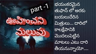 ఊహించని మలుపు (part -1) @ sowmithri telugu stories