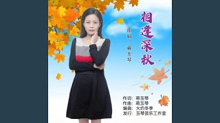 相逢深秋（女版） (完整版)