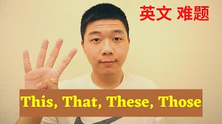 英文教学：This,That,These,Those（这个，那个，这些，那些）