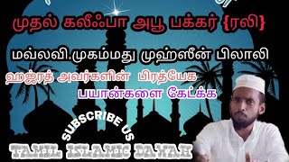 முதல் கலீஃபா அபூ பக்கர் (ரலி) || மவ்லவி.முகம்மது முஹ்ஸீன் பிலாலி