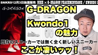 【Gドラゴン】ここが凄い！NIKE × G-DRAGON PEACEMINUSONE / KWONDO1 の魅力 / 12月3日抽選販売【SNKRS】