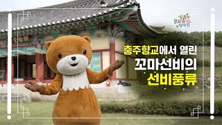 충주향교에서 열린 꼬마선비의 선비풍류