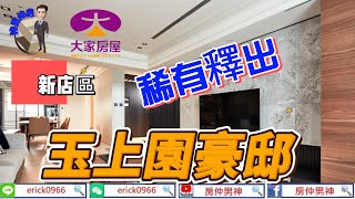 [房仲男神]-新店區-玉上園豪邸-屋主惜售-[大家房屋新店中興店]-                       陳亦凡 0930-063-800