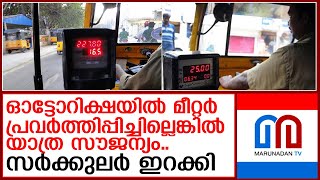 ഓട്ടോറിക്ഷയില്‍ മീറ്റര്‍ പ്രവര്‍ത്തിപ്പിച്ചില്ലെങ്കില്‍ യാത്ര സൗജന്യം | autorikshaw new circlular