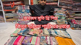 জমজম থ্রি পিস নিয়ে আসলো মরিয়ম শাড়ি ঘরে আগামীকাল রবিবার সকাল সকাল চলে আসুন