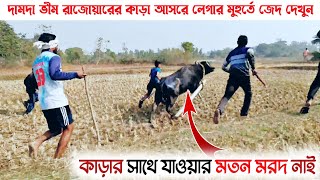 বাপ রে বাপ ১৯০ গতি বেগে ছুটে যাচ্ছে/দামদা ভীম রাজোয়ারের কাড়া আসরে লেগার মুহুর্তে/রকেট বরা বর ছুটে