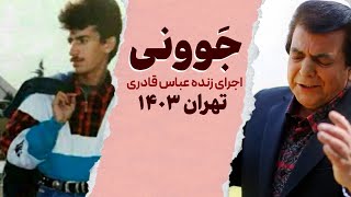 Abbas Ghaderi - Javooni | عباس قادری - جوونی