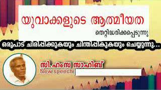 സി ഹംസ സാഹിബിന്റെ ഒരുപാട് ചിന്തിപ്പിക്കുകയും ചിരിപ്പിക്കുകയും ചെയ്യുന്ന പ്രസംഗം