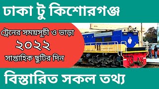 ঢাকা টু কিশোরগঞ্জ ট্রেনের সময়সূচি | Dhaka to Kishoreganj train schedule| kishoreganj express train