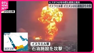 【イスラエル軍】イエメンの港を空爆  ヒズボラへの攻撃も続く