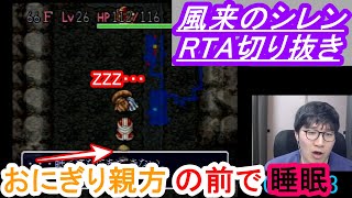 風来のシレンタイムアタック　珍プレー好プレー集part63　おにぎり親方の前で睡眠