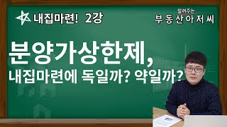 분양가상한제, 내집마련에 독일까? 약일까? 부동산아저씨 부동산대백과