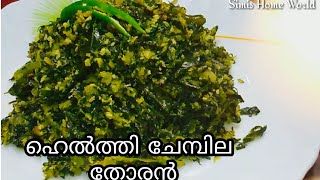 നാടൻ ചേമ്പ് ഇല തണ്ട് തോരൻ l Colocasia Dish l ചീര ചേമ്പ് തോരൻ l Cheera Chembu Thoran l Chemb  Thoran