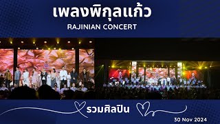 เพลงพิกุลแก้ว | รวมศิลปิน | Rajinian Concert | 30 Nov 2024