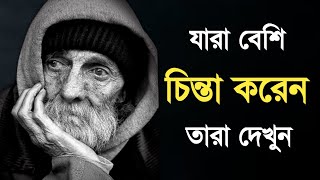 যারা বেশি জীবন নিয়ে চিন্তা করেন শুধু তারা দেখুন | Powerful Motivational Video In Bangla