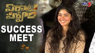 Virata Parvam Success Meet | Sai Pallavi | Suresh Babu | Rana, Priyamani | TV5 Tollywood