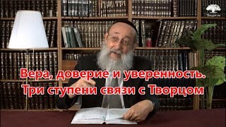 Вера, доверие и уверенность. Три ступени связи с Творцом 5. Раввин Ашер Кушнир