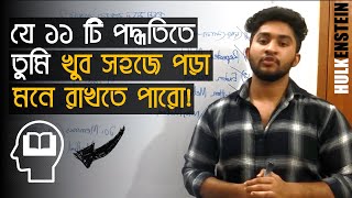 পড়া মনে রাখার ১১ টি মেথড!