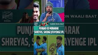 SHREYAS IYER, SURYANSH SHEDGE PBKS KO JEETAYENGE IPL TROPHY ! #pbks #shreyasiyer #ipl2025