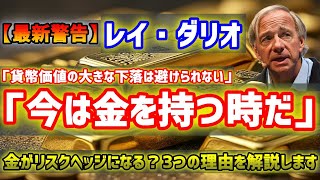 【最新警告】レイ・ダリオ「今は金を持つ時だ！債務資産を避けよ」本当に金はヘッジになるのか？解説します。