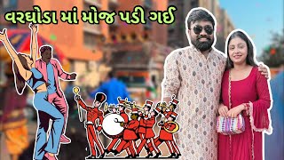 આજે વરઘોડા માં બઉ નાચ્યા 🕺💃 || HETAL \u0026 KARAN || MR AND MRS GUJRAATI ||