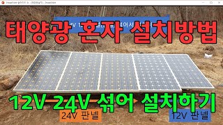 태양광 설치방법, 혼자서 설치하기, 12V 24V 섞어서 설치하기, 태양광 인버터 컨트롤러 배터리 패널 구입방법 상세설명