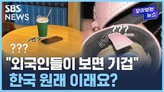 한국이라 가능한 일…보여줄게 K-양심 / SBS / 모아보는 뉴스