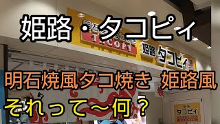 明石焼き風 🐙 タコ焼き 姫路風 ～ って、何じゃい❔ 地元で愛され50年～姫路のタコピィで🍺ちょい飲み😋🍴