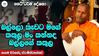 බල්ලො කැවට මගේ කකුල මං කන්නද බල්ලගේ කකුල | Dhamma Vahini #kagamasirinandathero