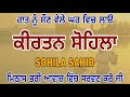 Sohila Sahib | ਸੋਹਿਲਾ ਸਾਹਿਬ | Nitnem | Sohila Sahib | ਸੋਹਿਲਾ ਸਾਹਿਬ | Nitnem |