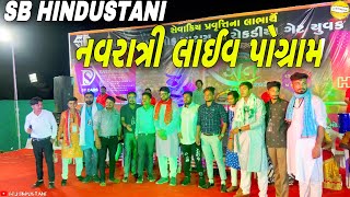 નવરાત્રી લાઇવ પોગ્રામ//SB HINDUSTANI Live program Patan