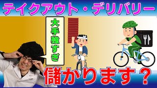 デリバリー・テイクアウトで儲かってますか？売上伸ばす方法#飲食店経営#集客#テイクアウト