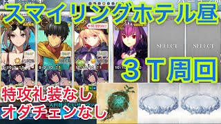 【FGO】スマイリングホテル昼3ターン周回【復刻サーヴァント・サマーキャンプ〜カルデア・スリラーナイト〜ライト版】