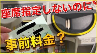 ◆初心者向け鉄道講座#4◆【衝撃‼️】乗車列車が決まってなくても、事前指定と同じ金額で特急券を購入する裏ワザ‼️